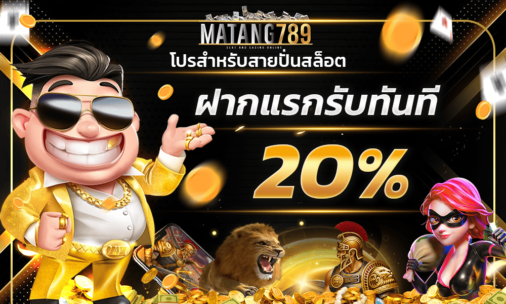 โบนัสฝากแรก 20% by Matang789