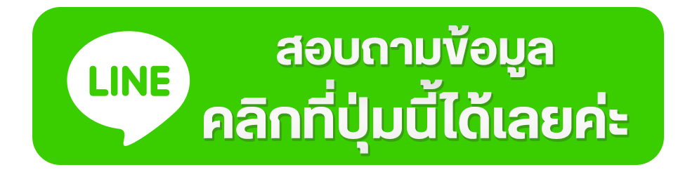 ติดต่อเรา