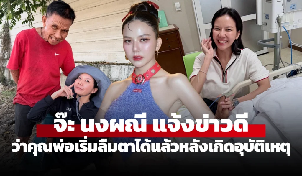 จ๊ะ นงผณี