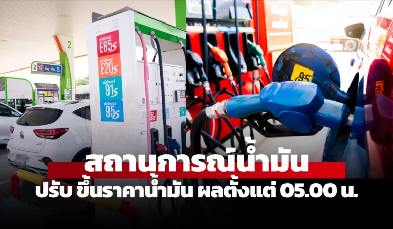 สถานการณ์น้ำมัน