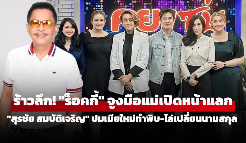 สุรชัย สมบัติเจริญ