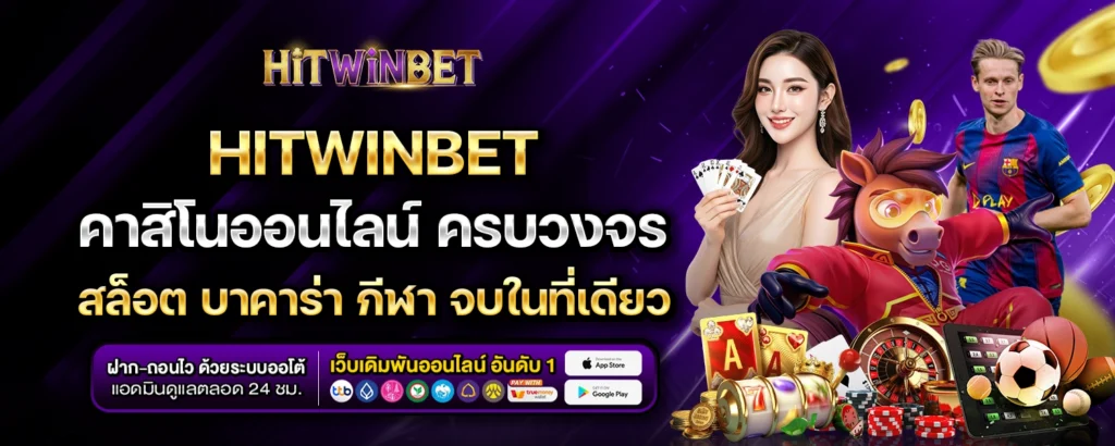 HITWINBET คาสิโน