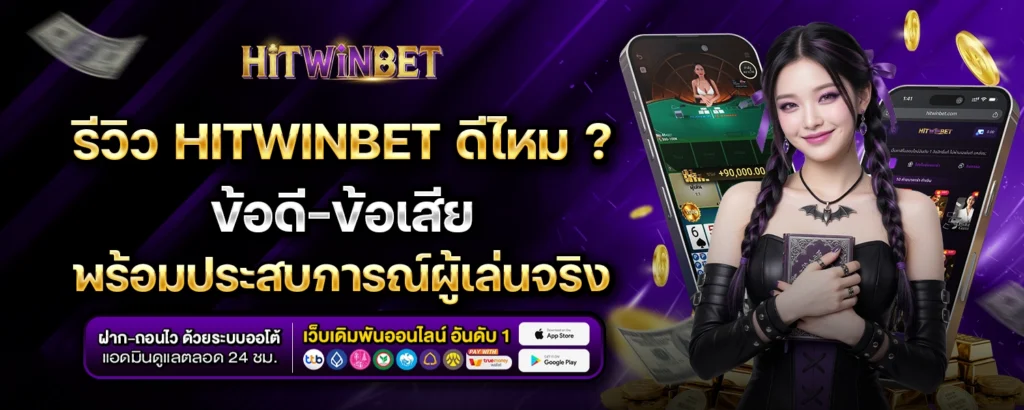 รีวิว HITWINBET ดีไหม ?