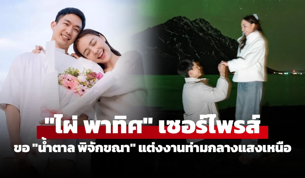 ไผ่ พาทิศ