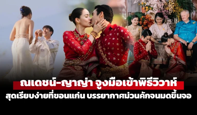 ณเดชน์-ญาญ่า