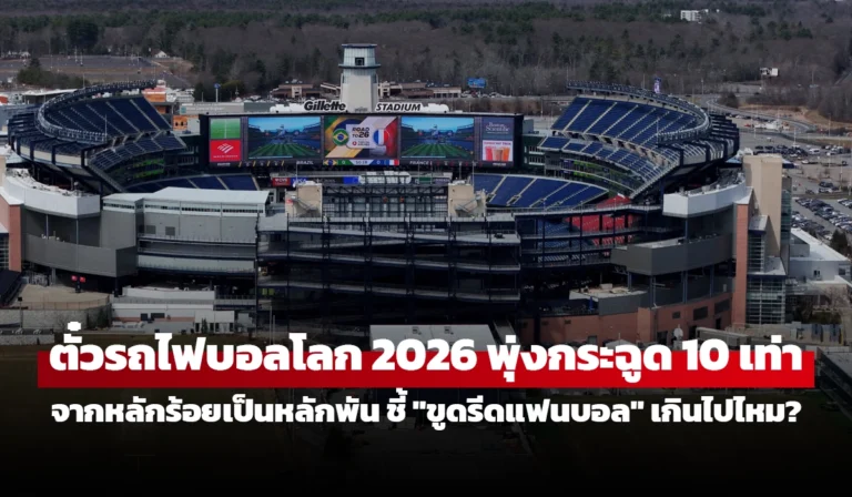 ตั๋วรถไฟบอลโลก 2026