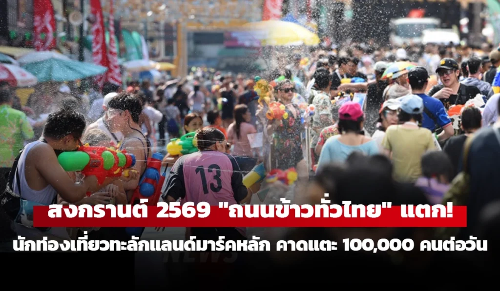 สงกรานต์ 2569